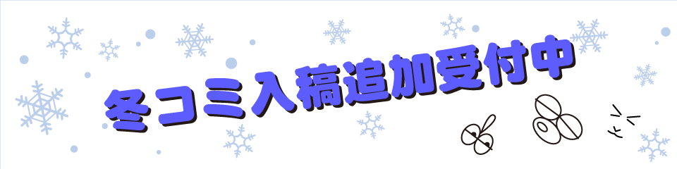 入稿期限バナー