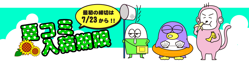 入稿期限バナー