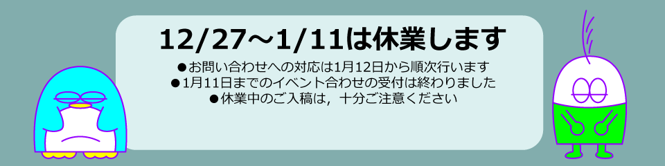 年末年始休業　12月27日～1月11日