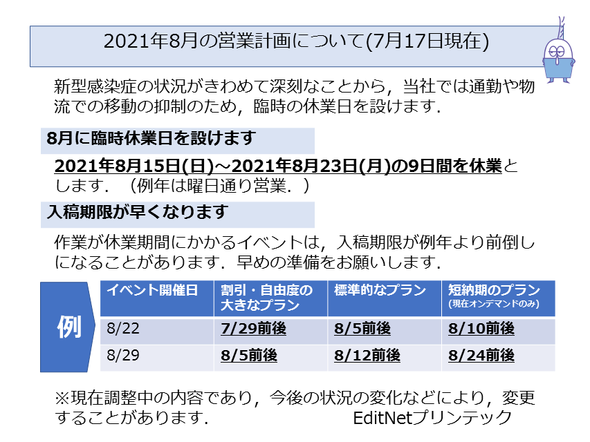 ２０２１年８月営業予定