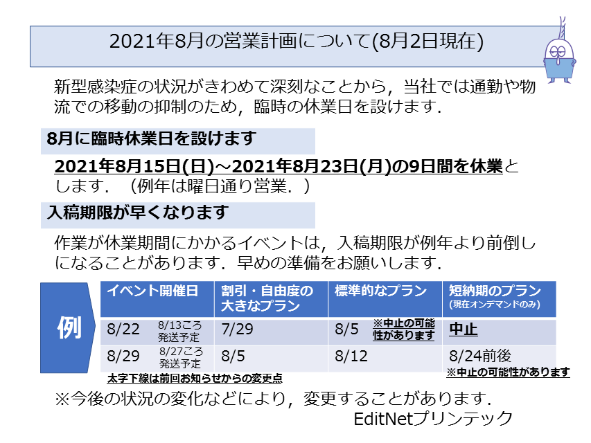 ２０２１年８月営業予定