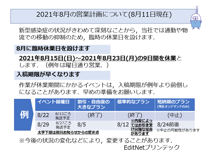 ２０２１年８月営業予定