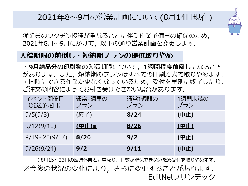 ２０２１年８月営業予定