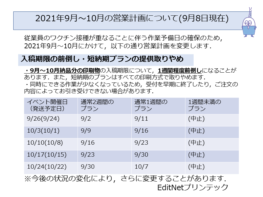 ２０２１年９月営業予定