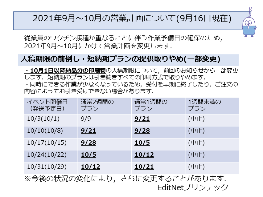 ２０２１年９月営業予定