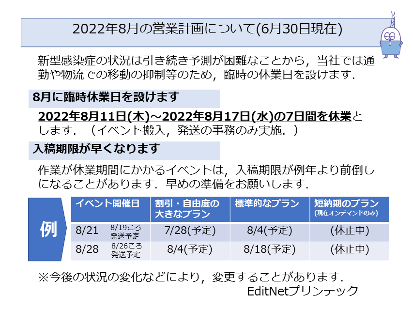 2022年8月営業予定