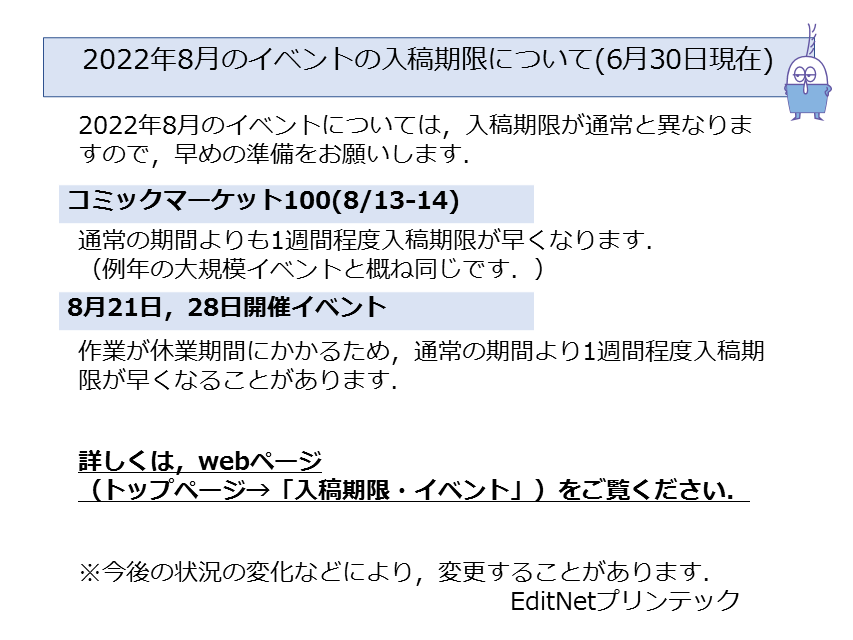 2022年8月イベント入稿期限について