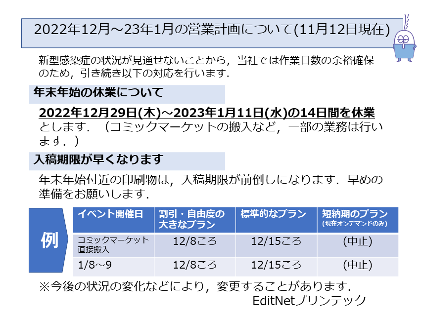 2022年12月～23年1月営業について