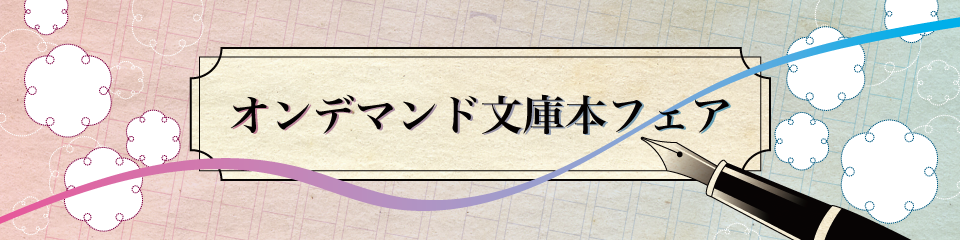 オンデマンド文庫本フェア