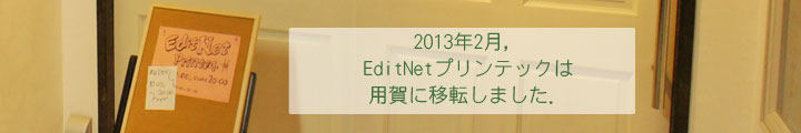 EditNetプリンテックは用賀に移転しました．