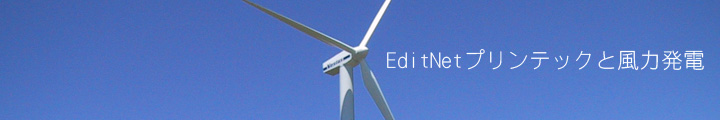 EditNetプリンテックと風力発電